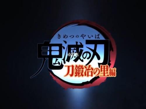 鬼灭之刃锻刀村为啥不更新