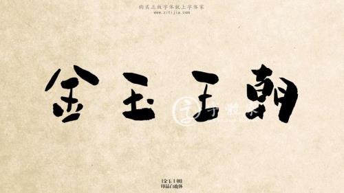 白鹿的字体是行楷吗