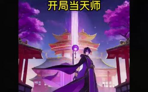 穿越成紫袍天师秦昊的小说