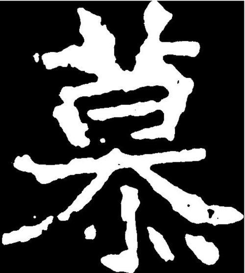 收慕什么意思