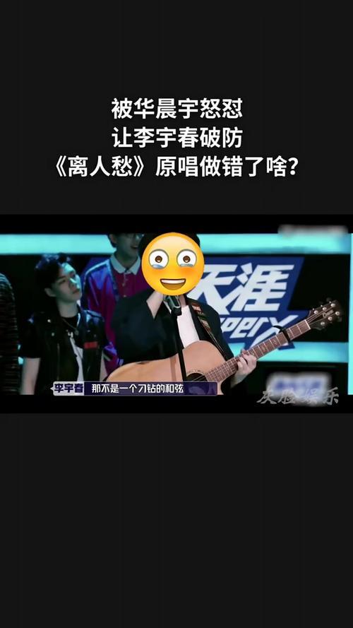 离人愁被华晨宇揭穿是什么综艺
