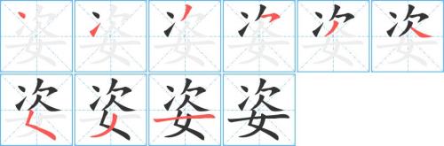 涩的第六画是什么笔划