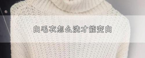 白色毛衣变黄了，怎么变白