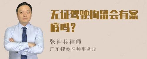无证驾驶拘留不去会怎样的