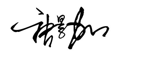 景字艺术签名怎么写