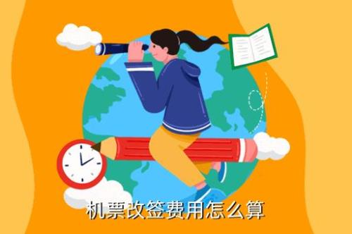 改签飞机票可以报销吗