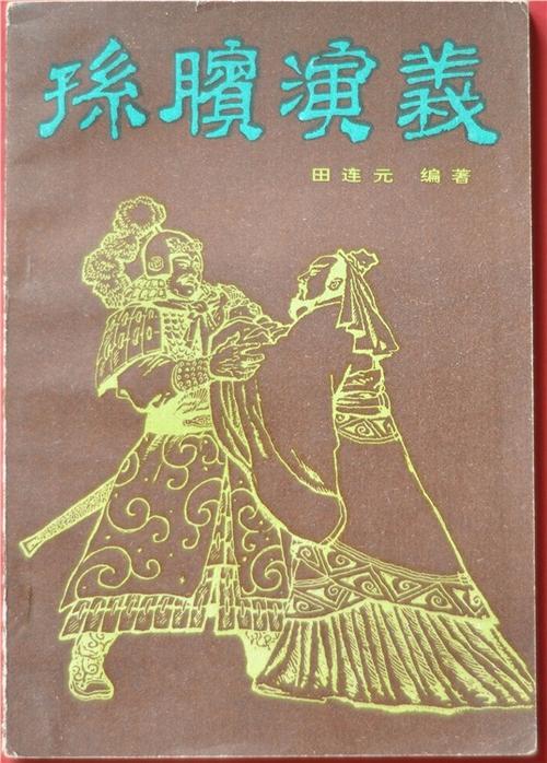 孙膑 其勇在于