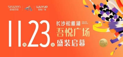 包头吾悦广场春节营业时间