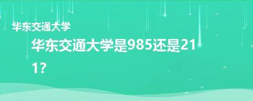 华东交通大学是211院校吗