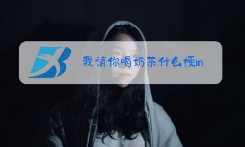 男生让我请他喝奶茶是什么意思