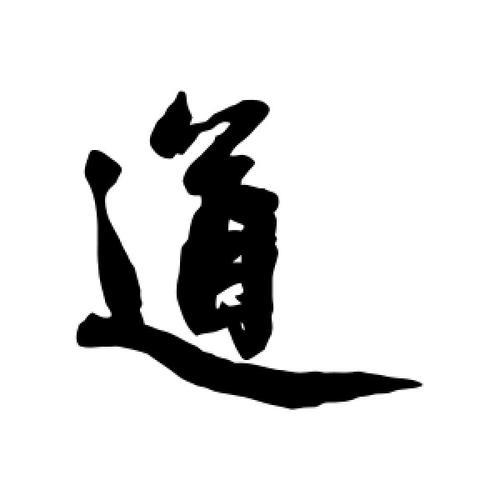 “道”的繁体字怎么写