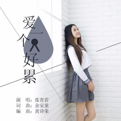 歌曲爱一个人有多苦原唱