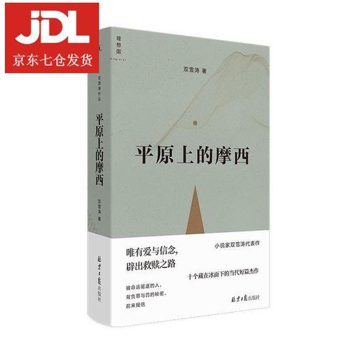 平原上的摩西故事梗概