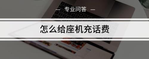 固话话费怎么交