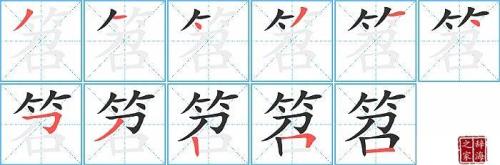 弹的笔画顺序怎么写的