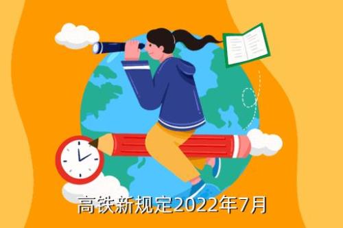 高铁新规限带目录