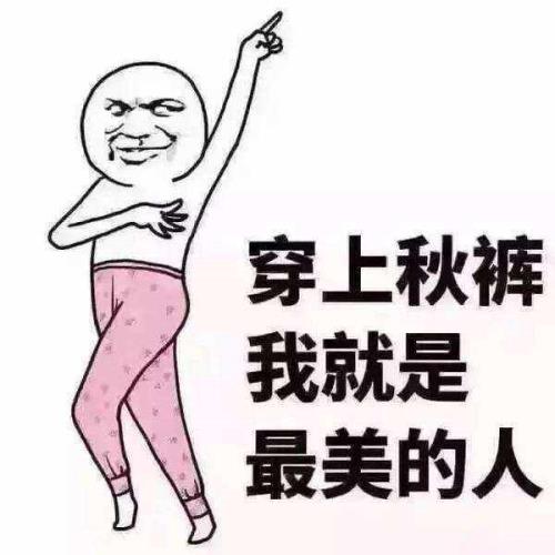东北人穿不穿秋裤