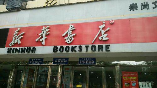 新华书店几号开门