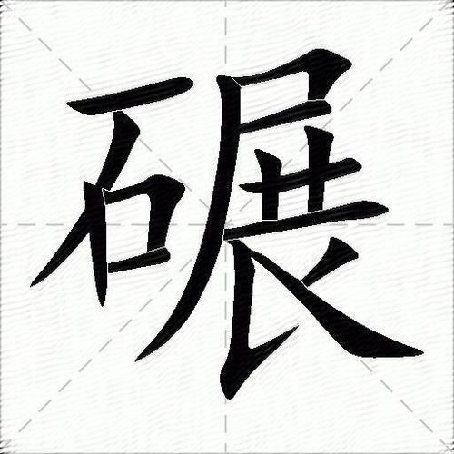 压的笔顺怎么写