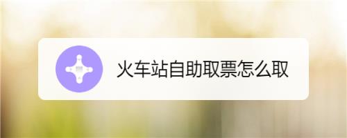 到火车站怎么取票