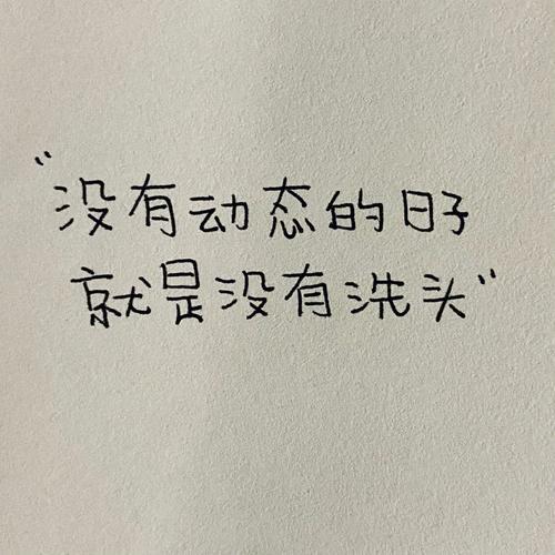 夸女人洗头幽默文案