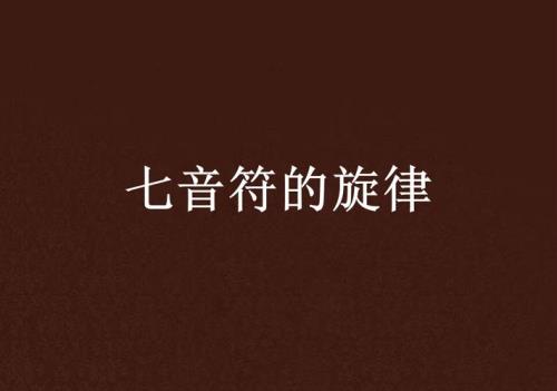 音符小说第18章怎么没有了