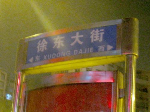 徐东属于哪个区