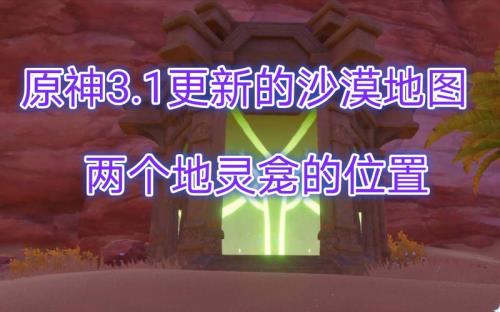 原神沙漠40个挑战位置
