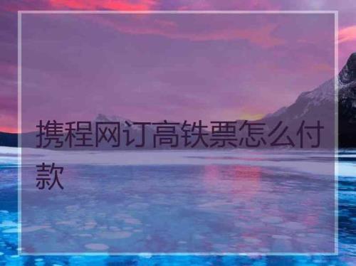 为什么携程票价比12306便宜