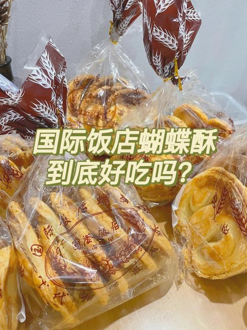 和平饭店的蝴蝶酥好吃吗