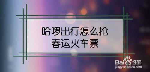几点能开始抢火车票