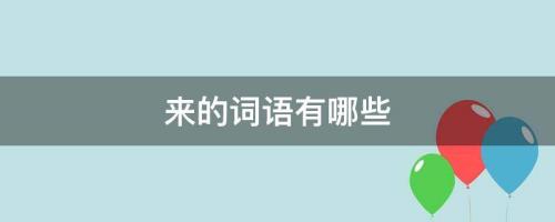哗啦啦词语有哪些