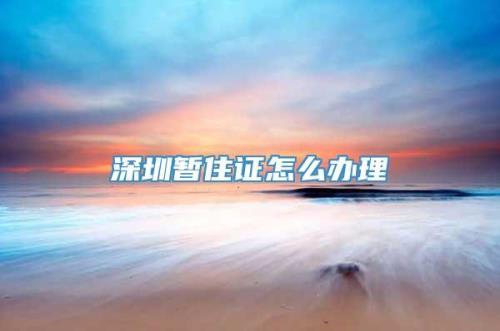 深圳居住登记可补登