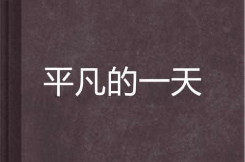 平凡的一天歌词有什么寓意