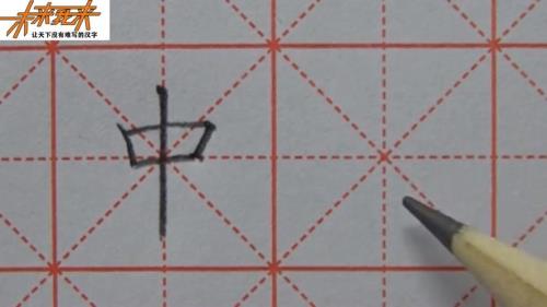 书法中字的笔顺