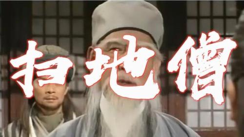 逍遥子和扫地僧谁更厉害