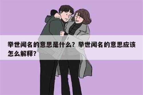 举世闻名的反义词是什么
