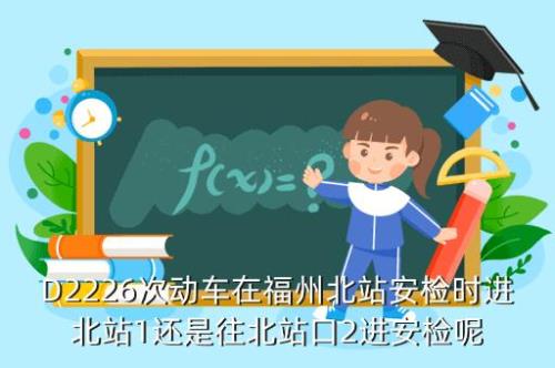 d2226次动车经过的站点