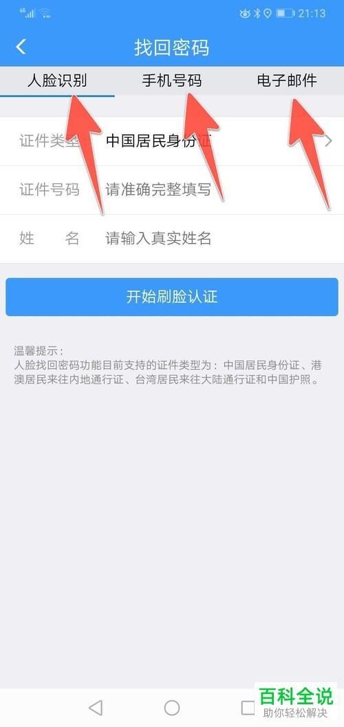 铁路12306的帐号,密码怎么找回