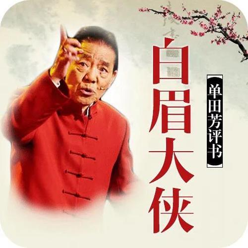 白眉大侠后续评书