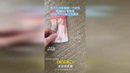 过年捡到红包好事还是坏事