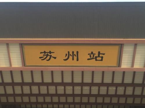 苏州火车站是在苏州那个区