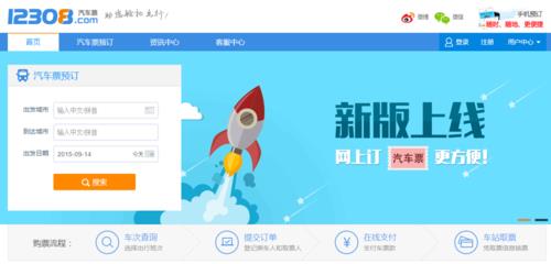汽车售票官网是12308吗