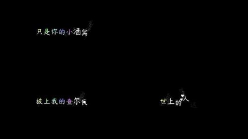 来跳舞谐音歌词