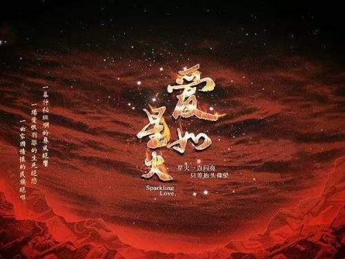 我们的爱情就像熊熊的烈火原唱