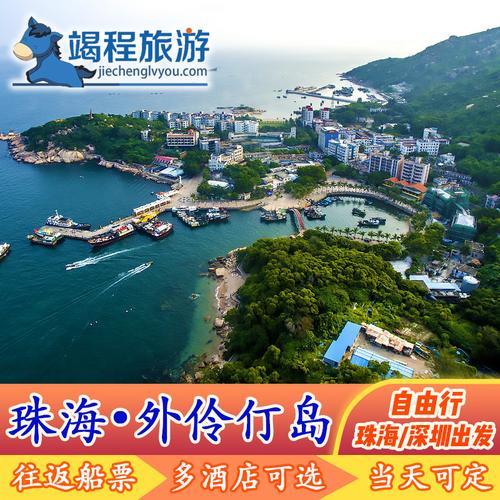 珠海外伶仃岛和东澳岛哪个好玩