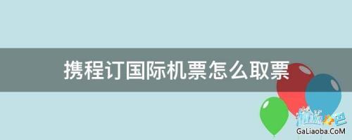 网上订机票怎样取得报销凭证