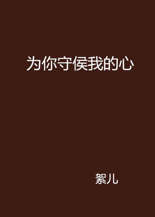 你为我守候原唱
