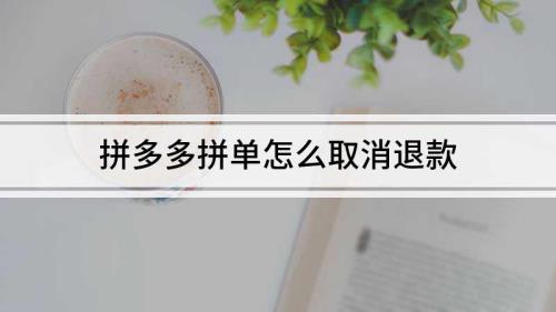 拼多多怎么隐藏自己的拼单
