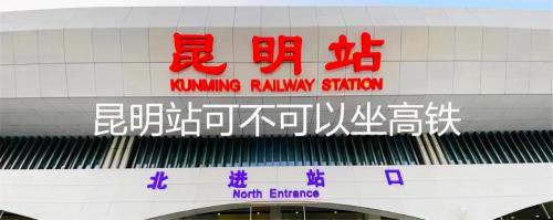 昆明南站站内换乘20分钟够吗